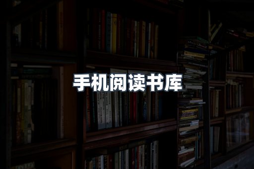 手机阅读书库