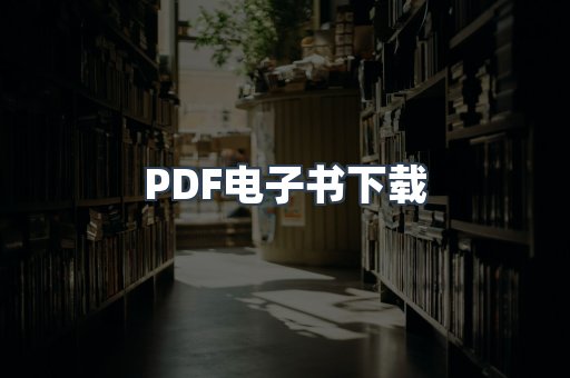 PDF电子书下载